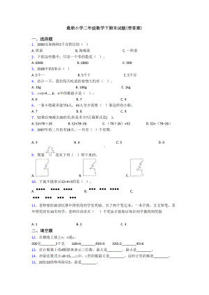 最新小学二年级数学下期末试题(带答案)(DOC 9页).doc