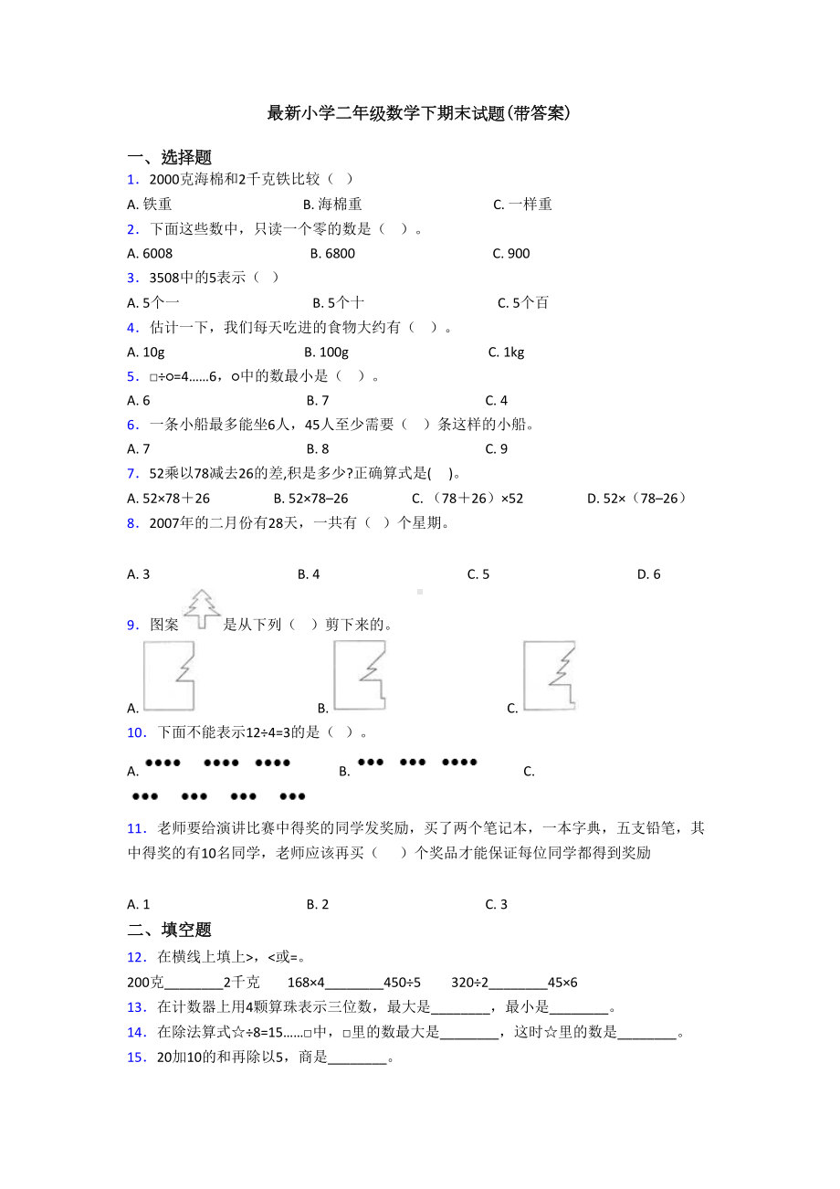 最新小学二年级数学下期末试题(带答案)(DOC 9页).doc_第1页