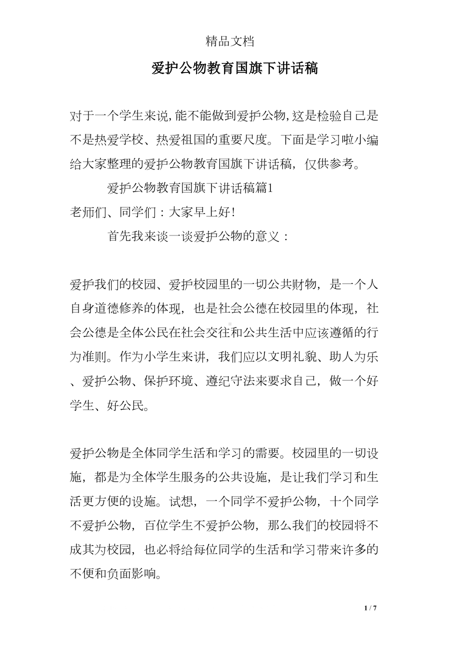 爱护公物教育国旗下讲话稿(DOC 7页).doc_第1页