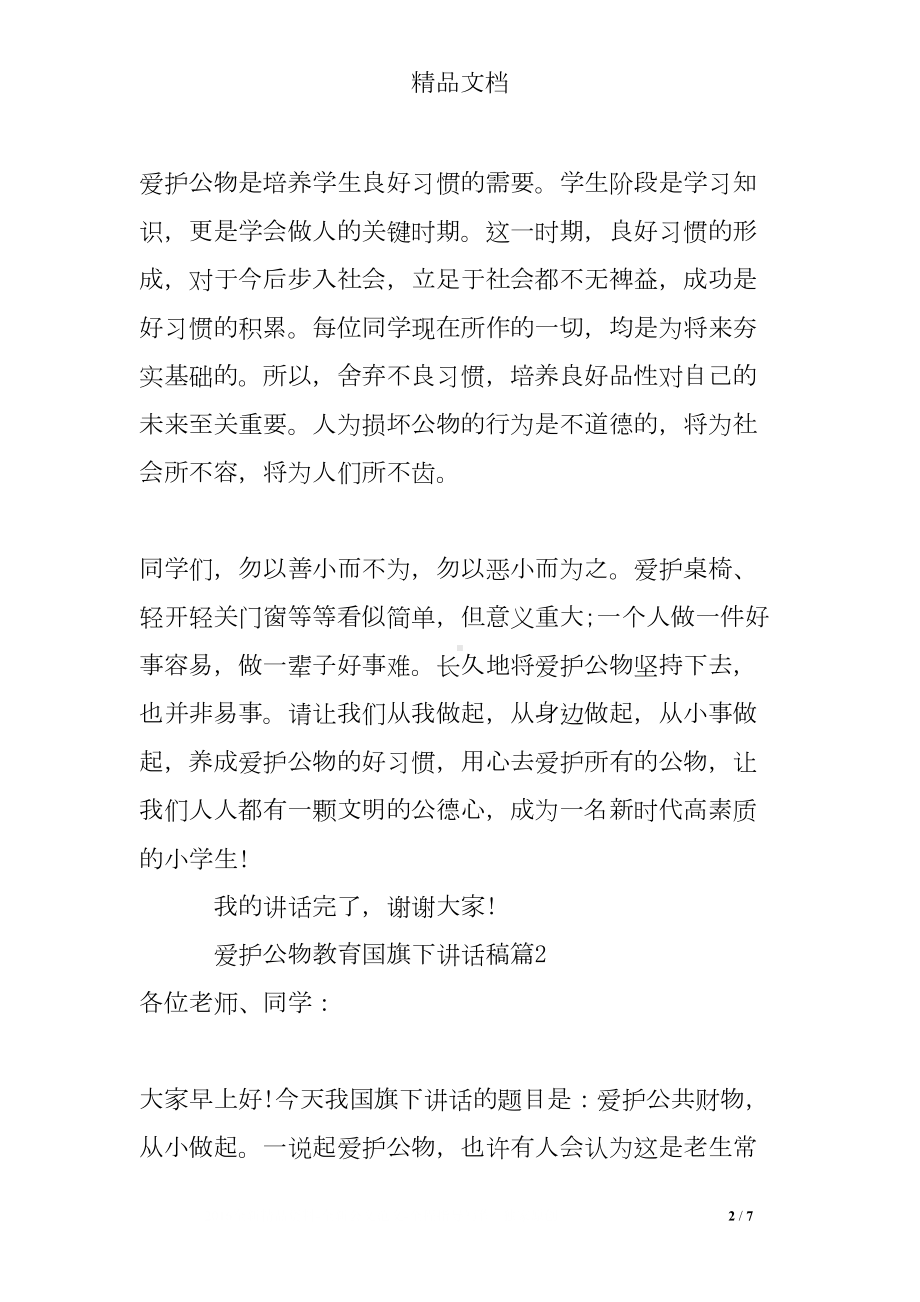 爱护公物教育国旗下讲话稿(DOC 7页).doc_第2页