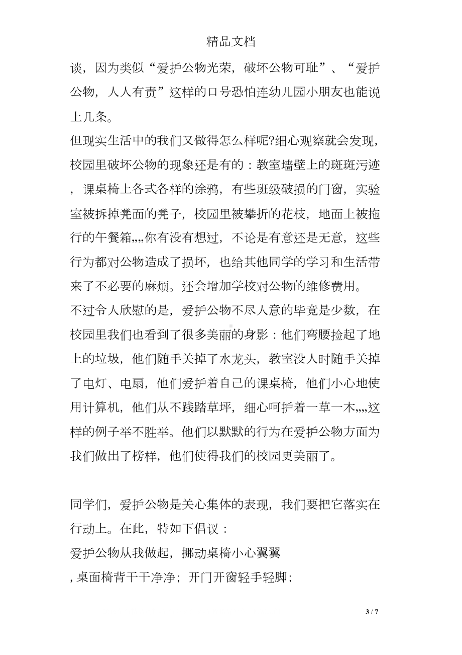 爱护公物教育国旗下讲话稿(DOC 7页).doc_第3页