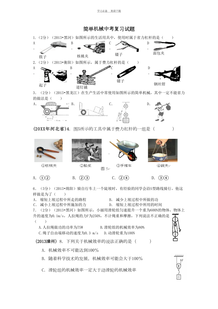 简单机械中考复习试题(带答案)(DOC 7页).doc_第1页