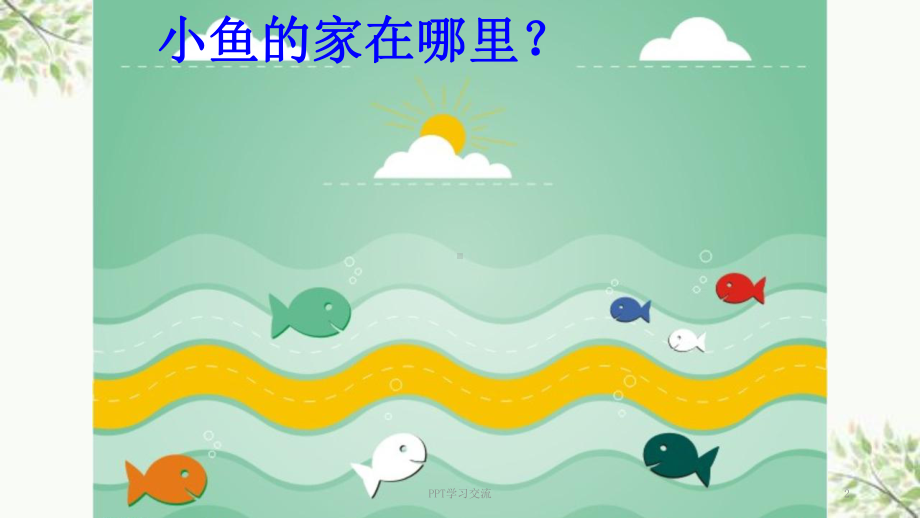 《我的家在这里》课件.ppt_第2页