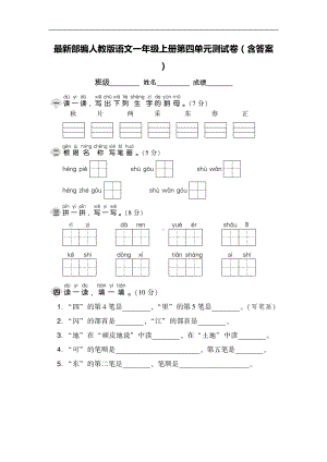 最新部编人教版语文一年级上册第四单元测试卷(含答案)(DOC 7页).doc