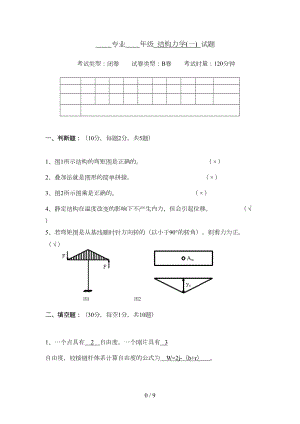 结构力学B(试卷及参考答案)(DOC 8页).doc