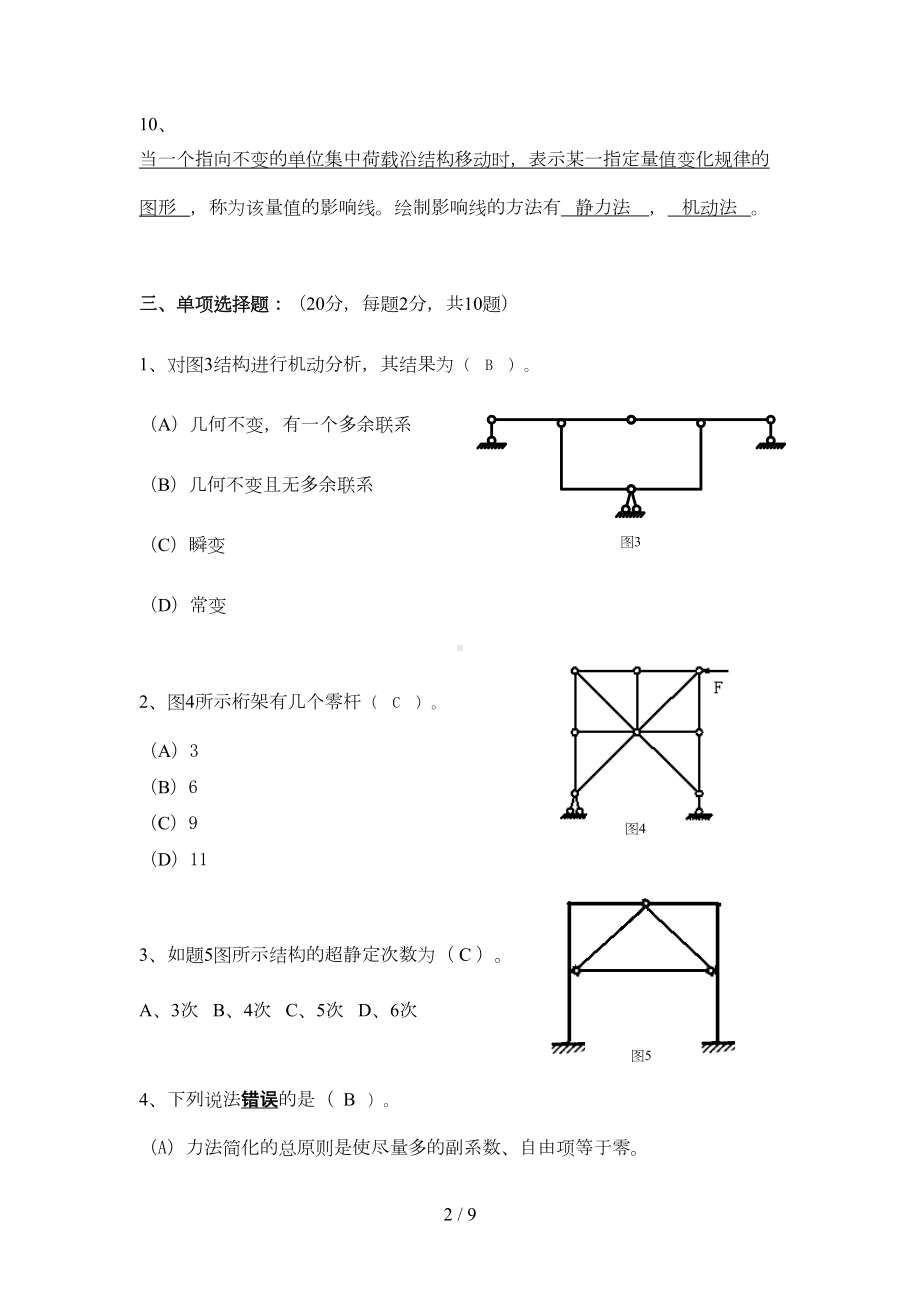 结构力学B(试卷及参考答案)(DOC 8页).doc_第3页