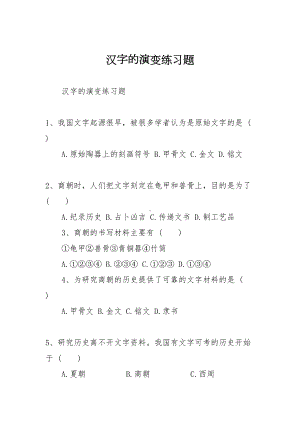 汉字的演变练习题(DOC 11页).doc