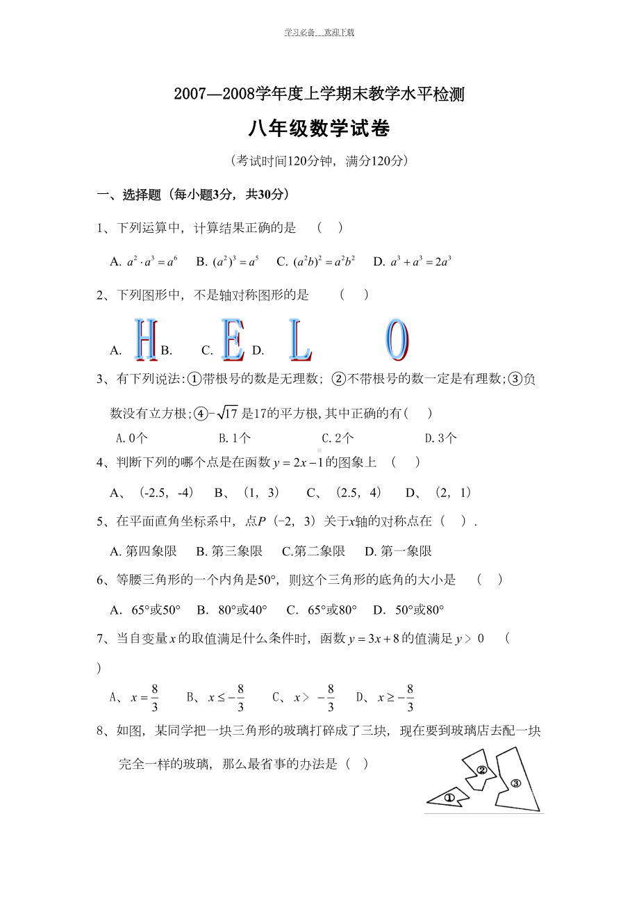 广东省广州市番禺区八年级(上)数学期末试题含答案)(DOC 7页).doc_第1页