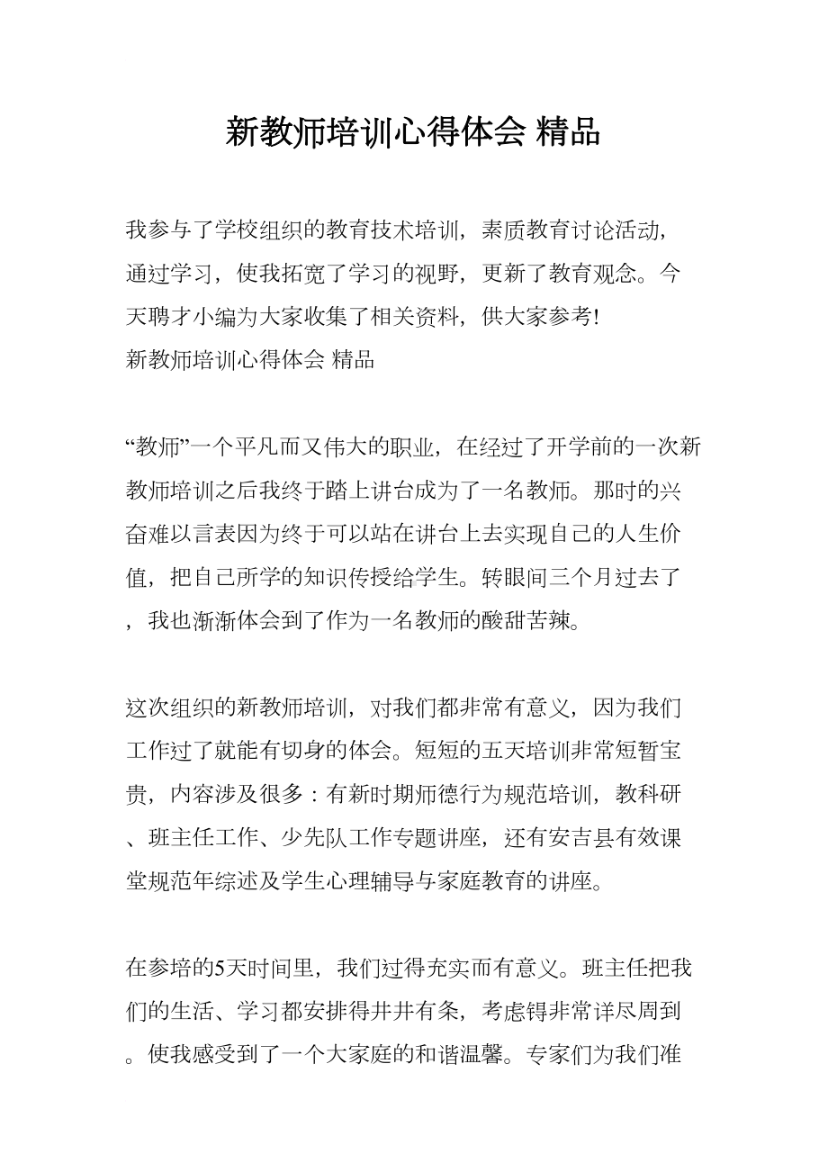 新教师培训心得体会-(DOC 15页).docx_第1页