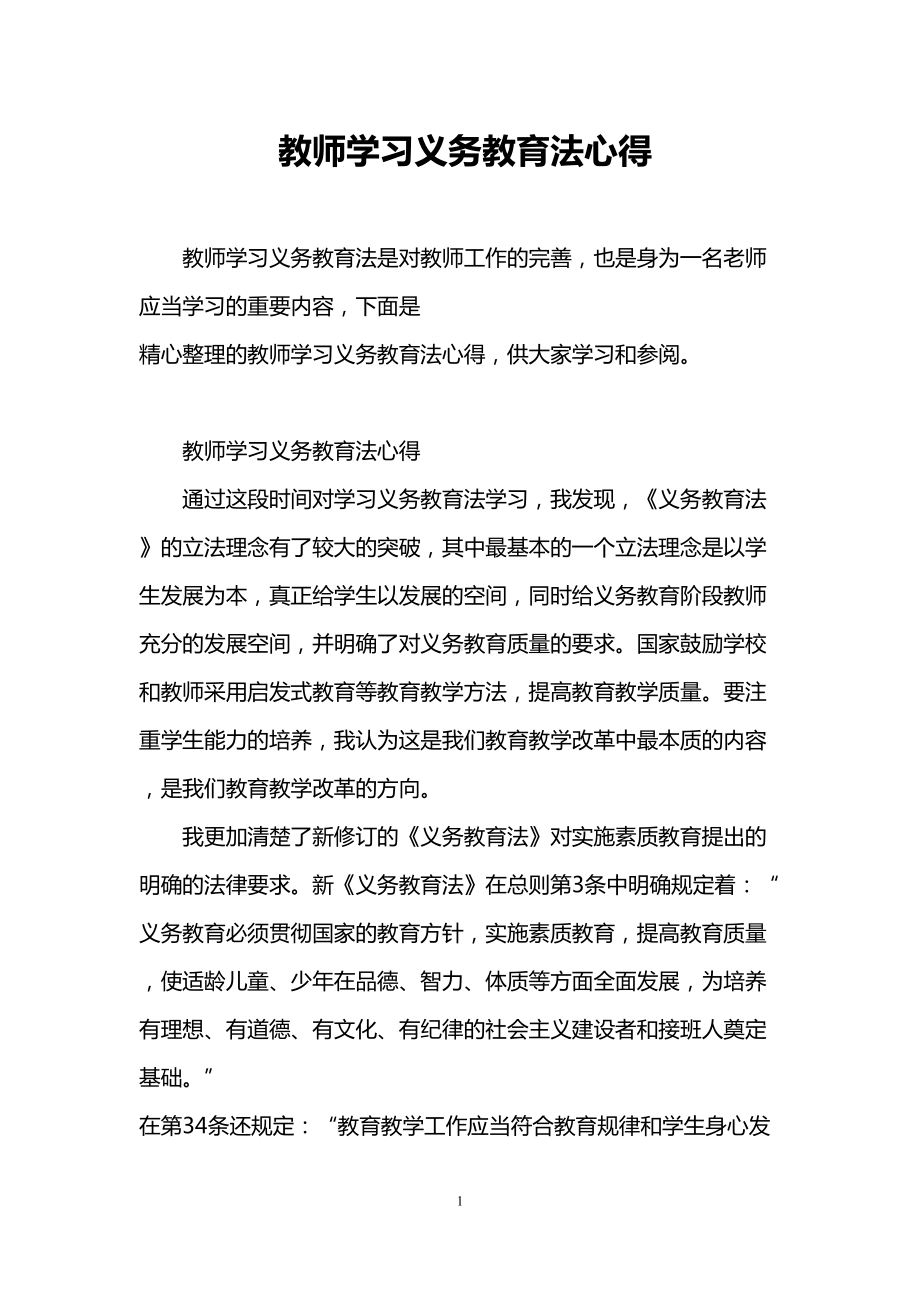 教师学习义务教育法心得(DOC 7页).doc_第1页