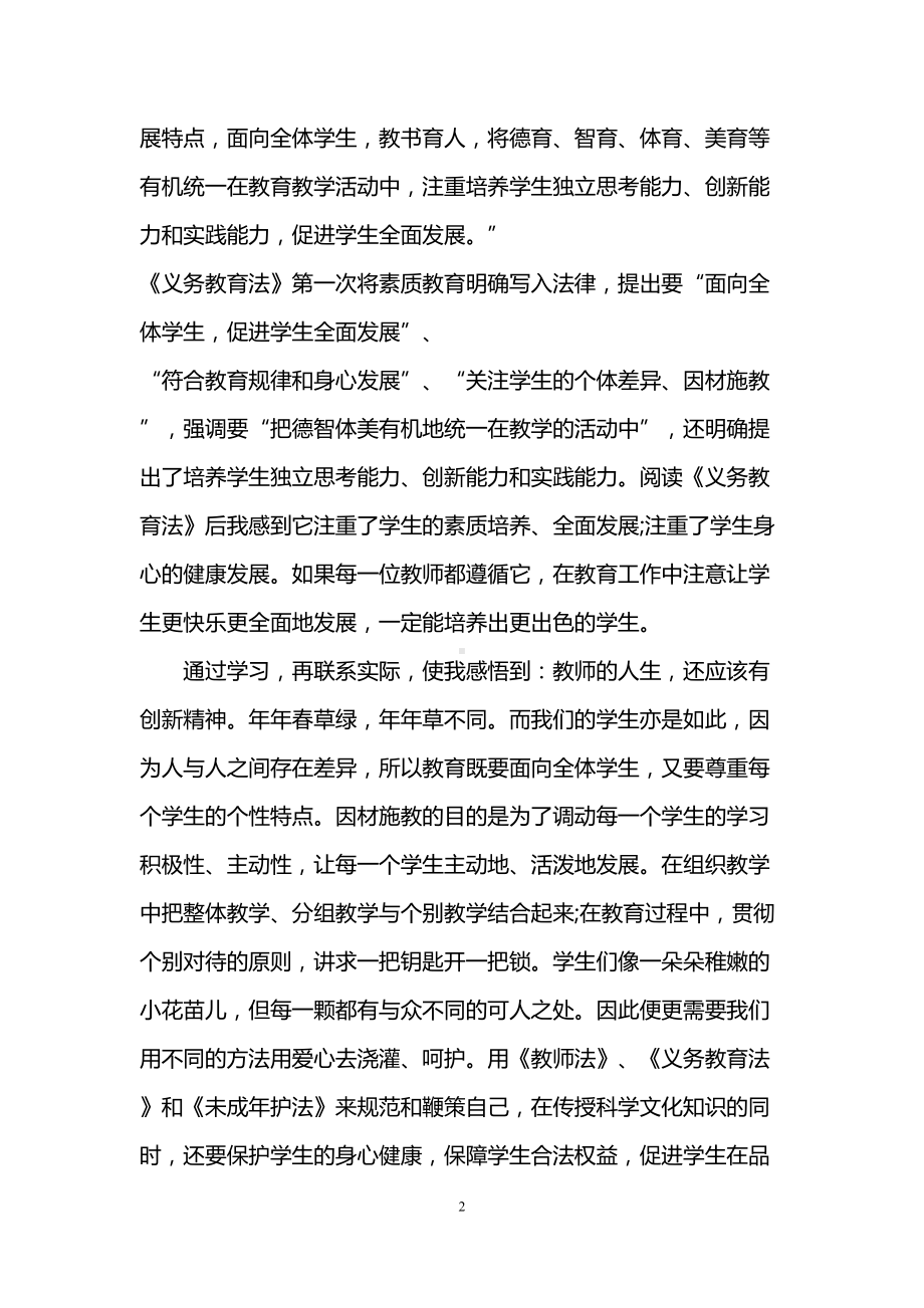 教师学习义务教育法心得(DOC 7页).doc_第2页