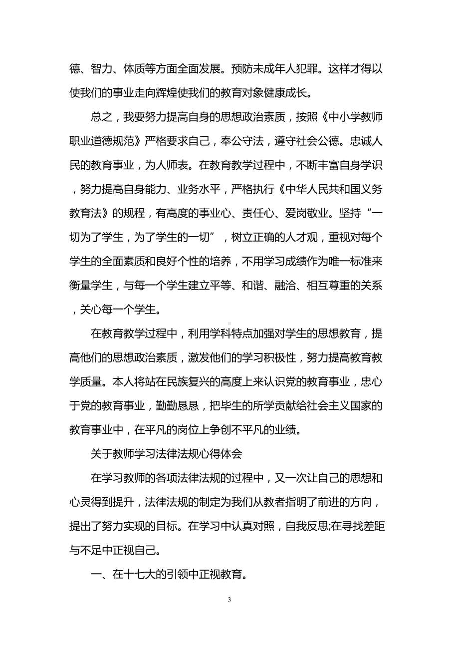 教师学习义务教育法心得(DOC 7页).doc_第3页