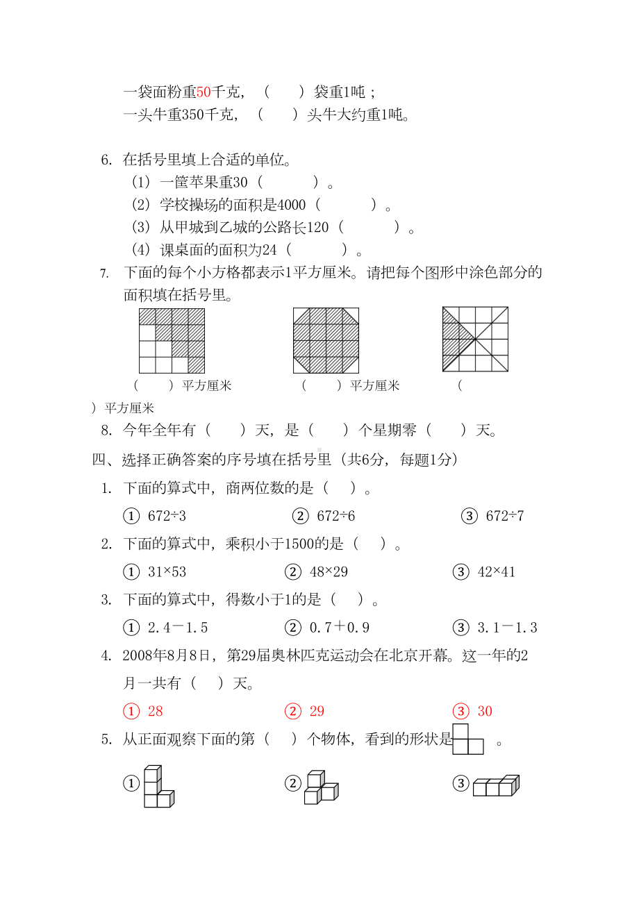 最新苏教版三年级下册数学《期末考试卷》(带答案)(DOC 6页).doc_第2页