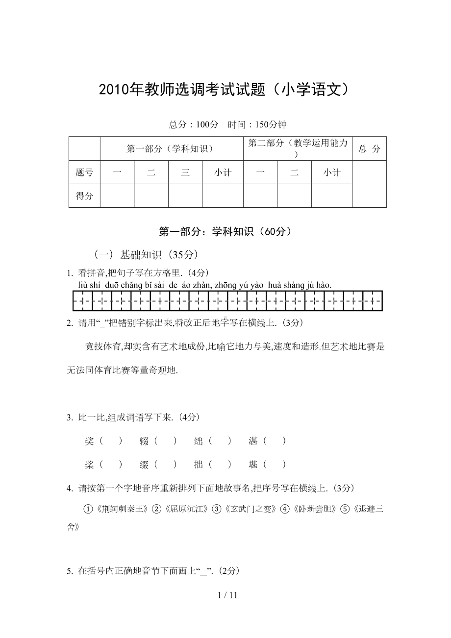 教师选调考试试题(小学语文)(DOC 10页).doc_第1页