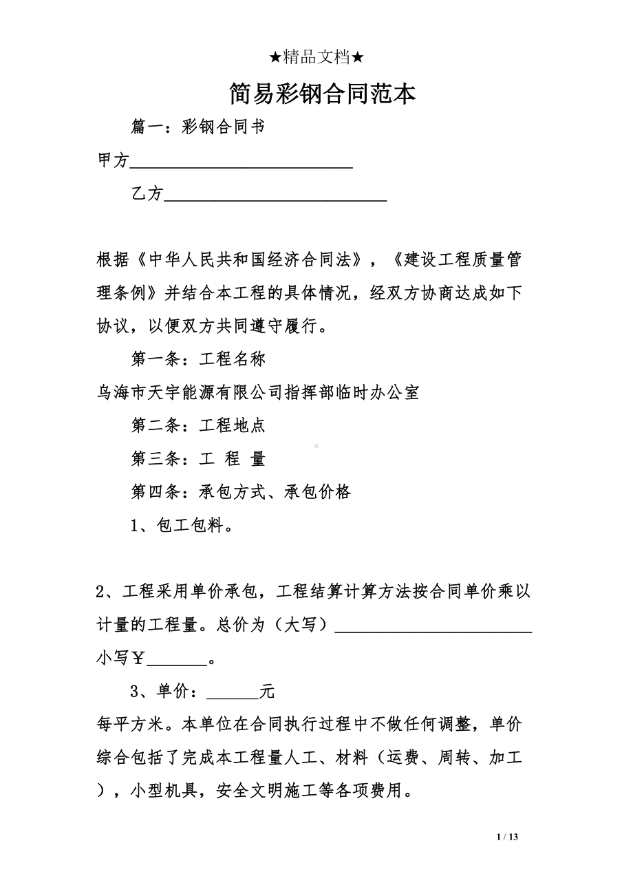 简易彩钢合同范本(DOC 13页).doc_第1页