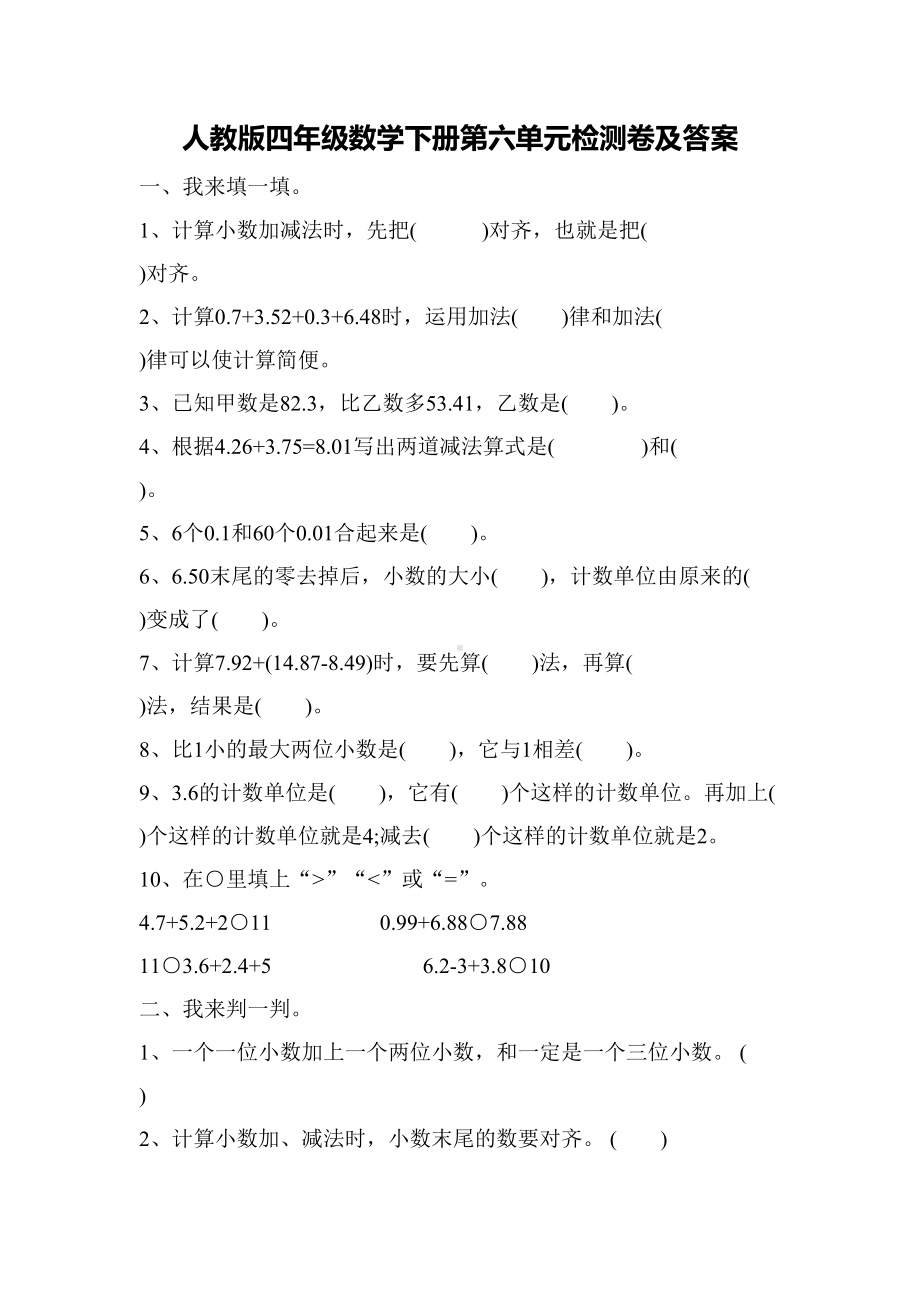 最新人教版数学四年级下册第六单元测试题(含答案)(DOC 7页).docx_第1页