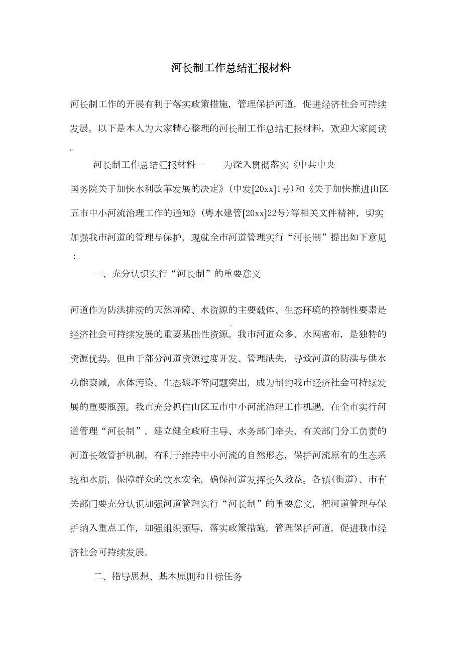 河长制工作总结汇报材料(DOC 8页).doc_第1页