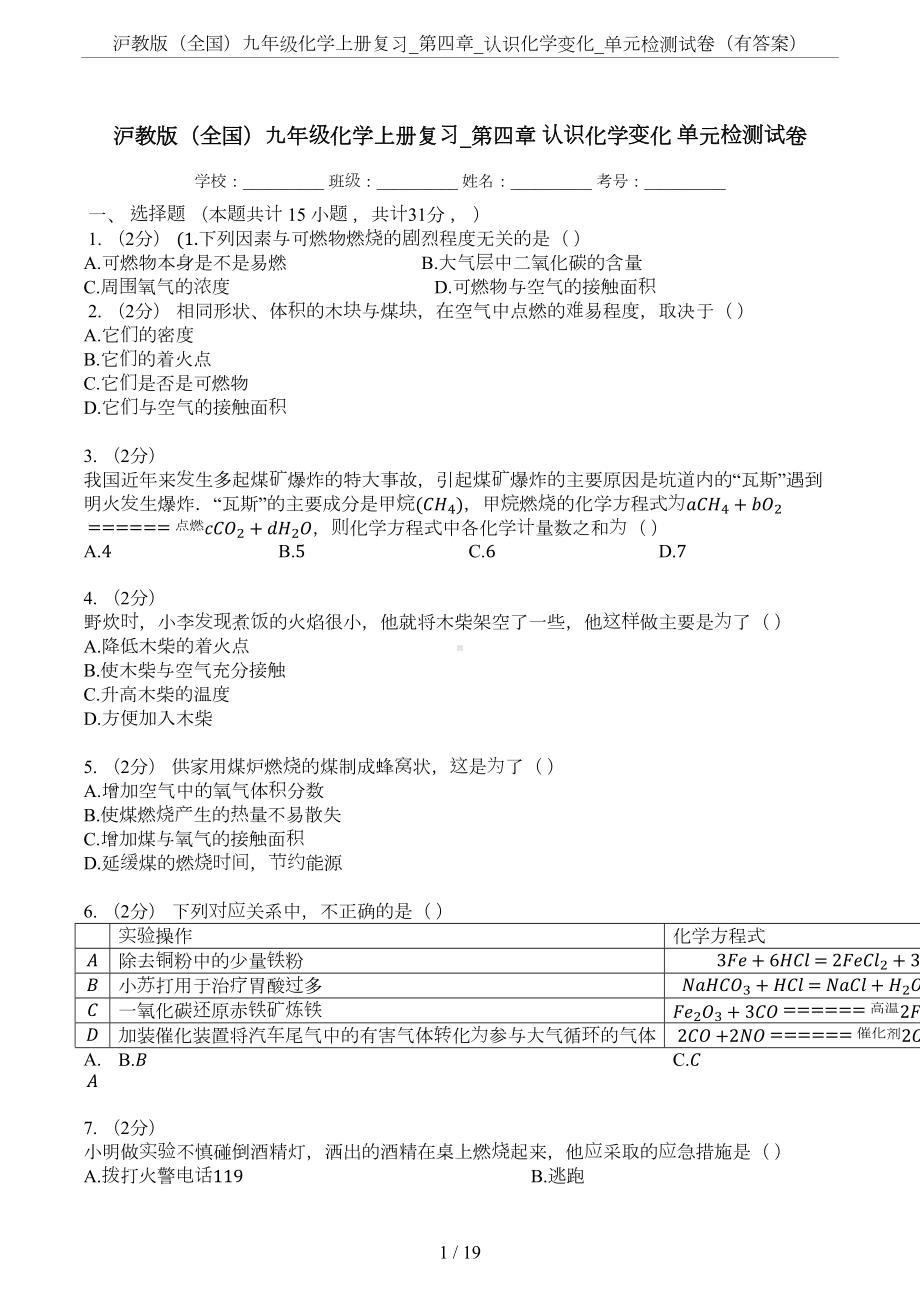 沪教版(全国)九年级化学上册复习-第四章-认识化学变化-单元检测试卷(有答案)(DOC 19页).docx_第1页