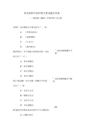 常见病种中医护理方案试题及答案(DOC 8页).docx