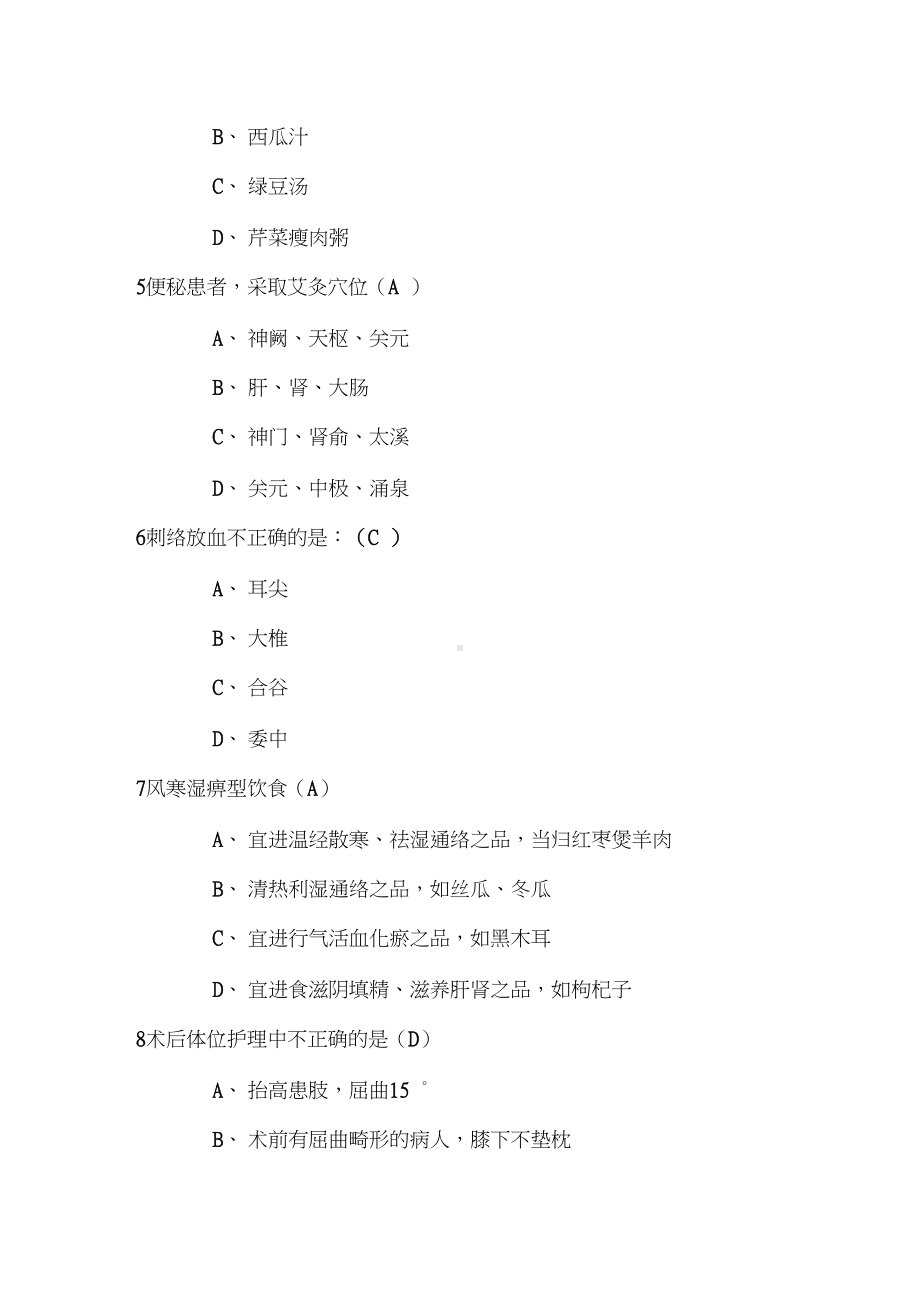 常见病种中医护理方案试题及答案(DOC 8页).docx_第2页