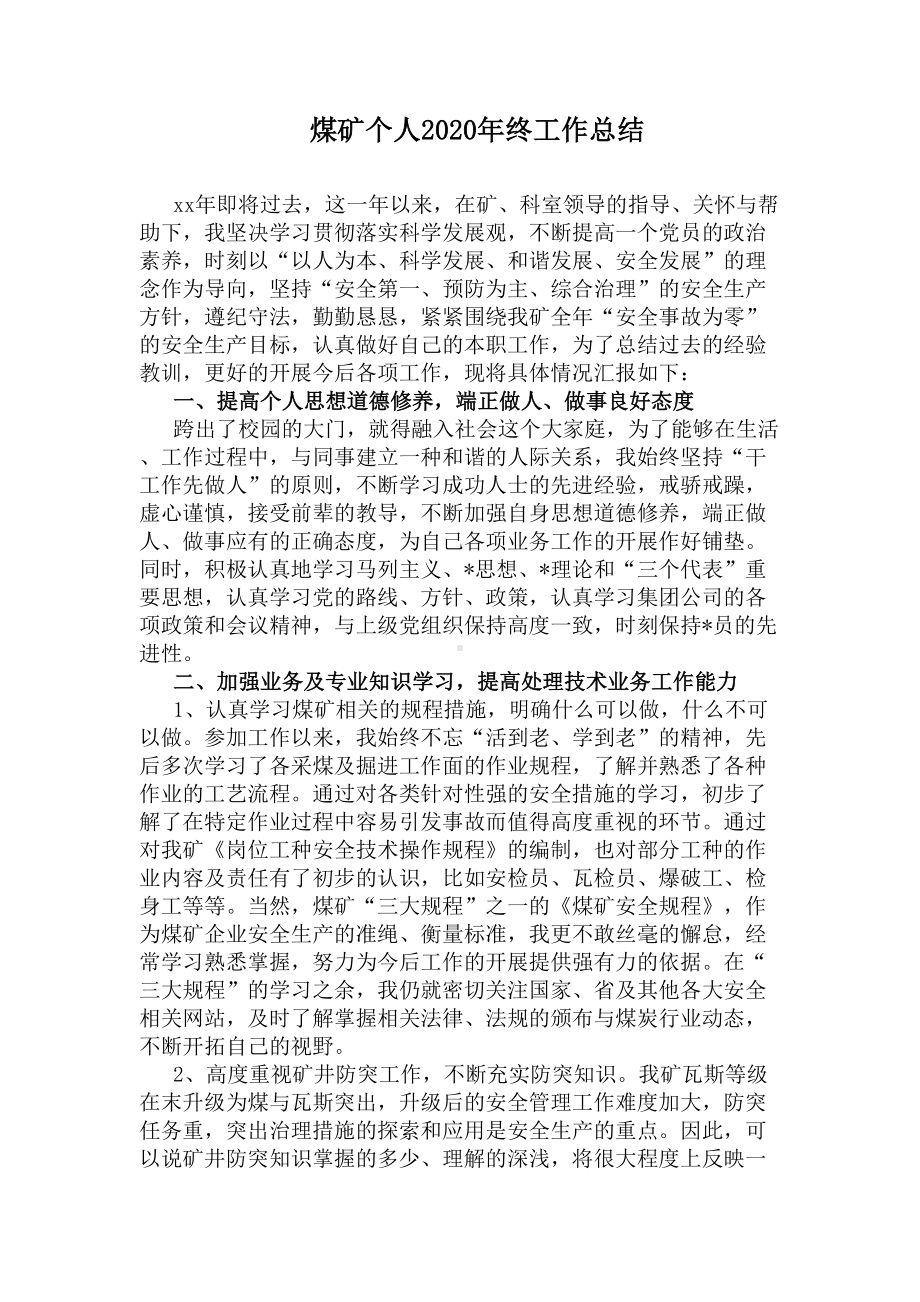 煤矿个人2020年终工作总结(DOC 9页).docx_第1页