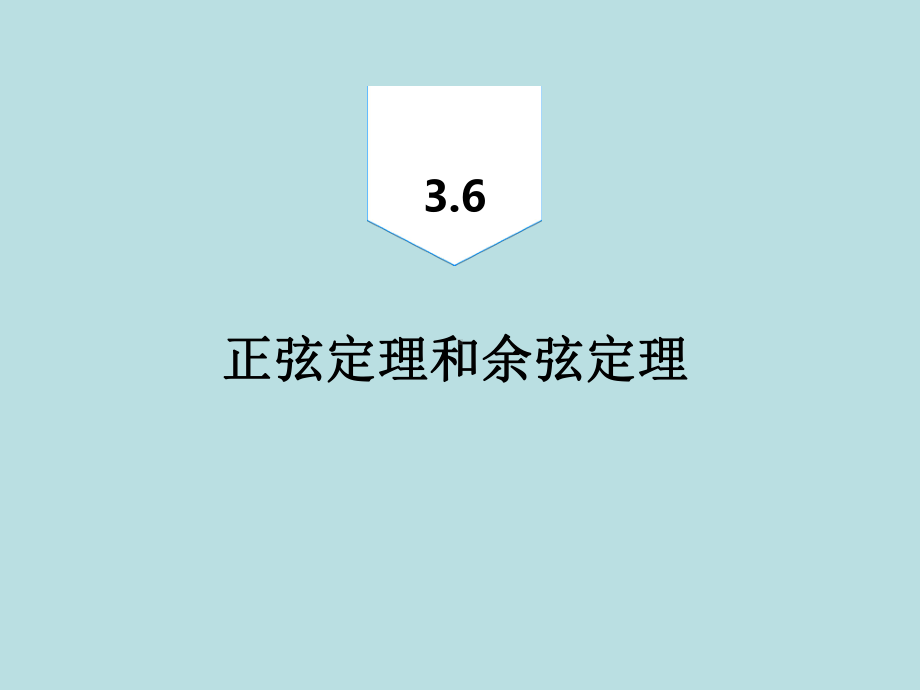 2020届高三一轮复习理科数学课件-正弦定理和余弦定理.ppt_第2页