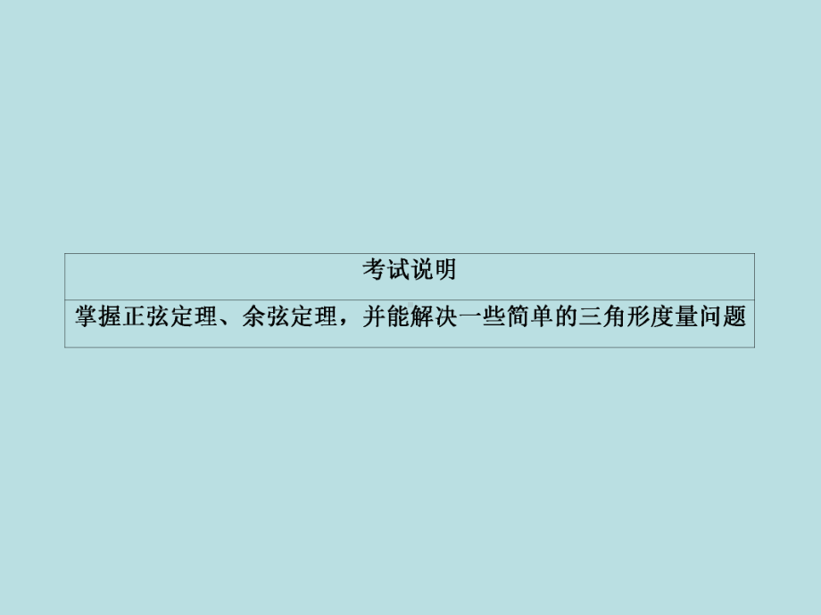 2020届高三一轮复习理科数学课件-正弦定理和余弦定理.ppt_第3页