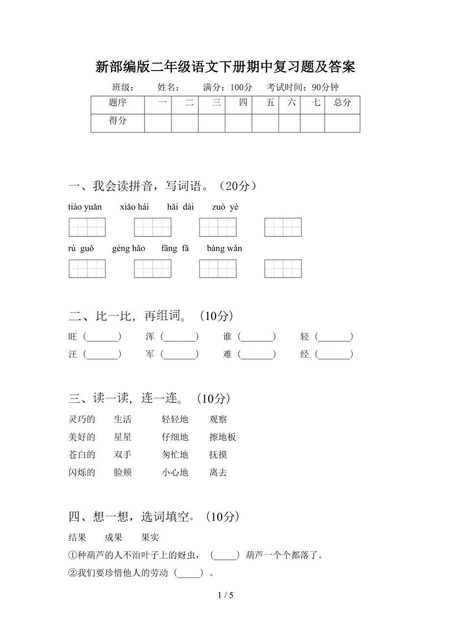 新部编版二年级语文下册期中复习题及答案(DOC 5页).doc_第1页