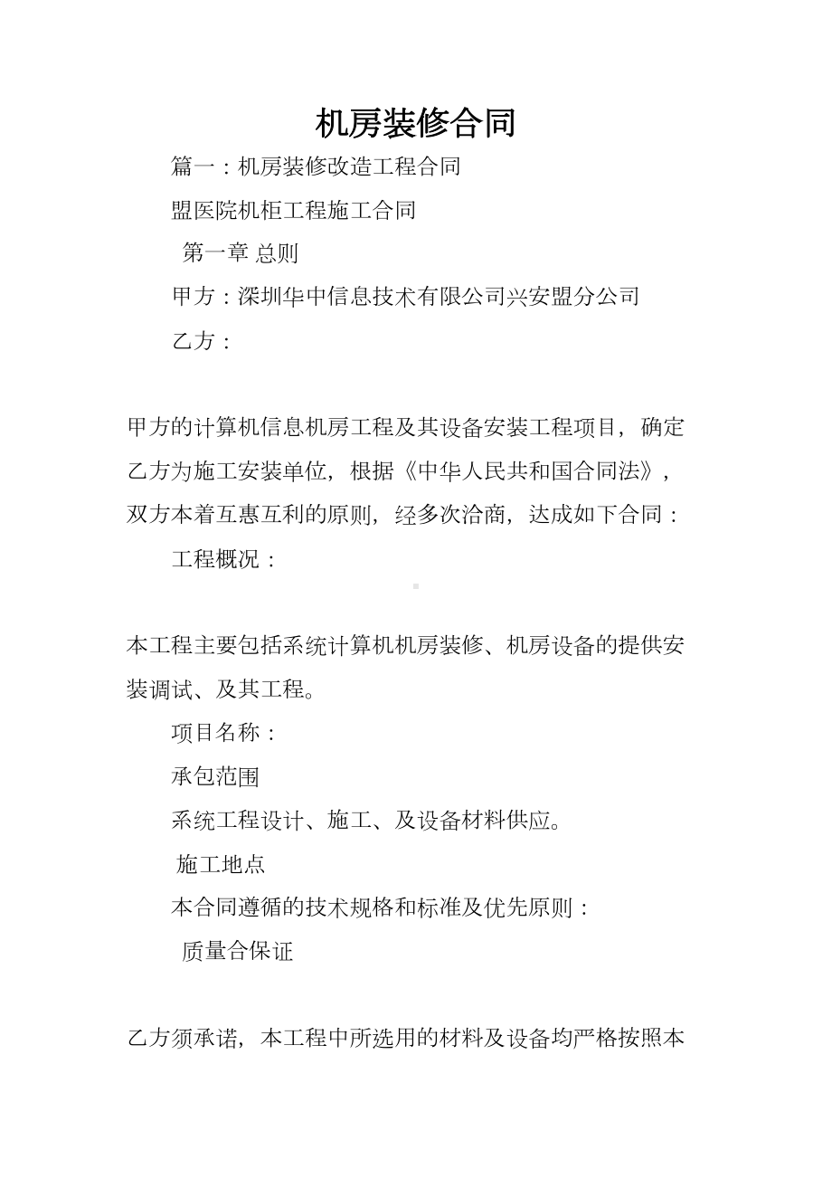 机房装修合同(DOC 83页).docx_第1页