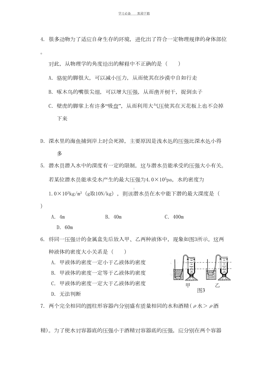 沪科版八年级物理第八章《压强》单元测试题(含答案)(DOC 8页).doc_第2页