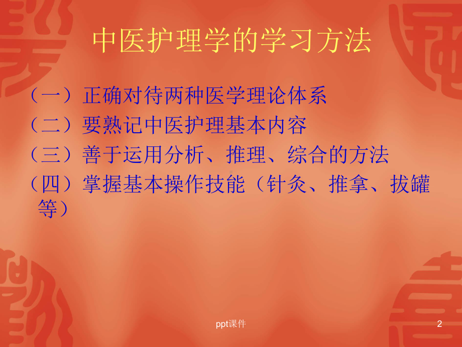 《中医护理学》绪论-课件.ppt_第2页