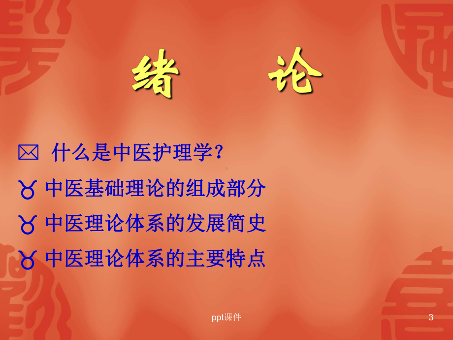 《中医护理学》绪论-课件.ppt_第3页