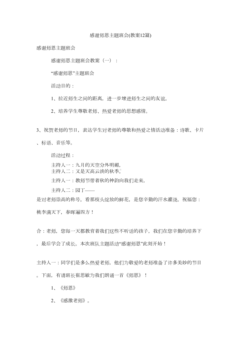 感谢师恩主题班会(教案12篇)(DOC 23页).doc_第1页