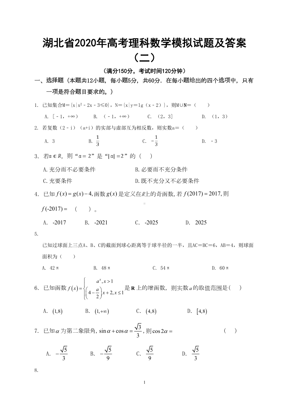 湖北省2020年高考理科数学模拟试题及答案(二)(DOC 12页).doc_第1页