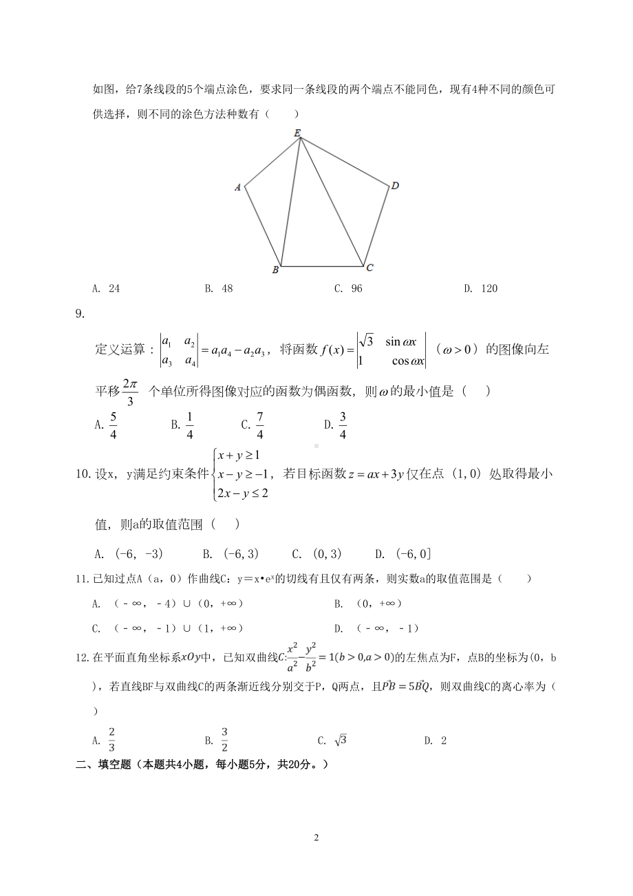 湖北省2020年高考理科数学模拟试题及答案(二)(DOC 12页).doc_第2页