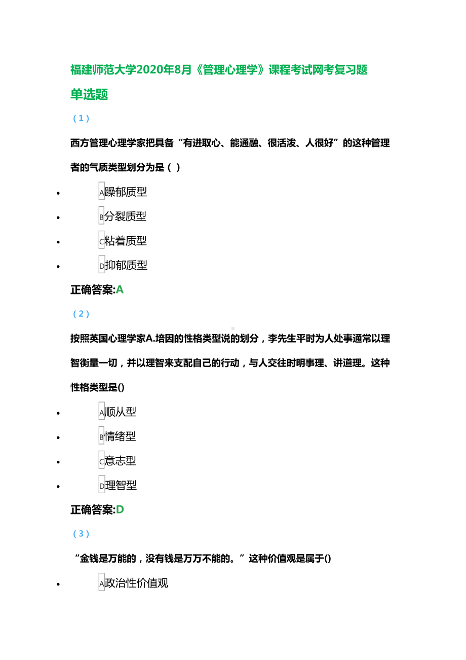 福建XX大学2020年8月《管理心理学》课程考试网考复习题(DOC 31页).doc_第1页