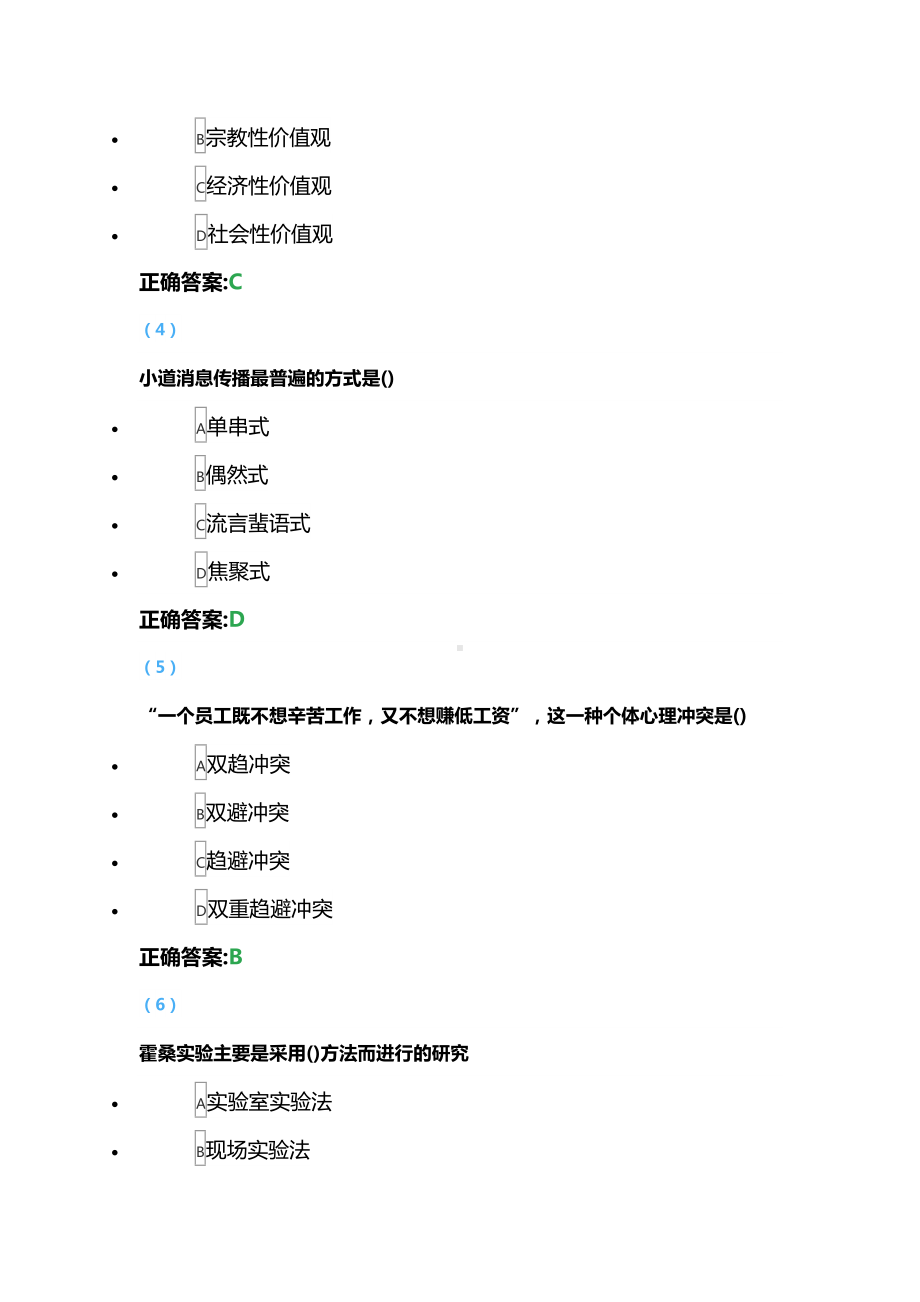 福建XX大学2020年8月《管理心理学》课程考试网考复习题(DOC 31页).doc_第2页