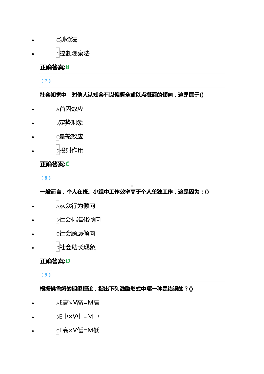 福建XX大学2020年8月《管理心理学》课程考试网考复习题(DOC 31页).doc_第3页