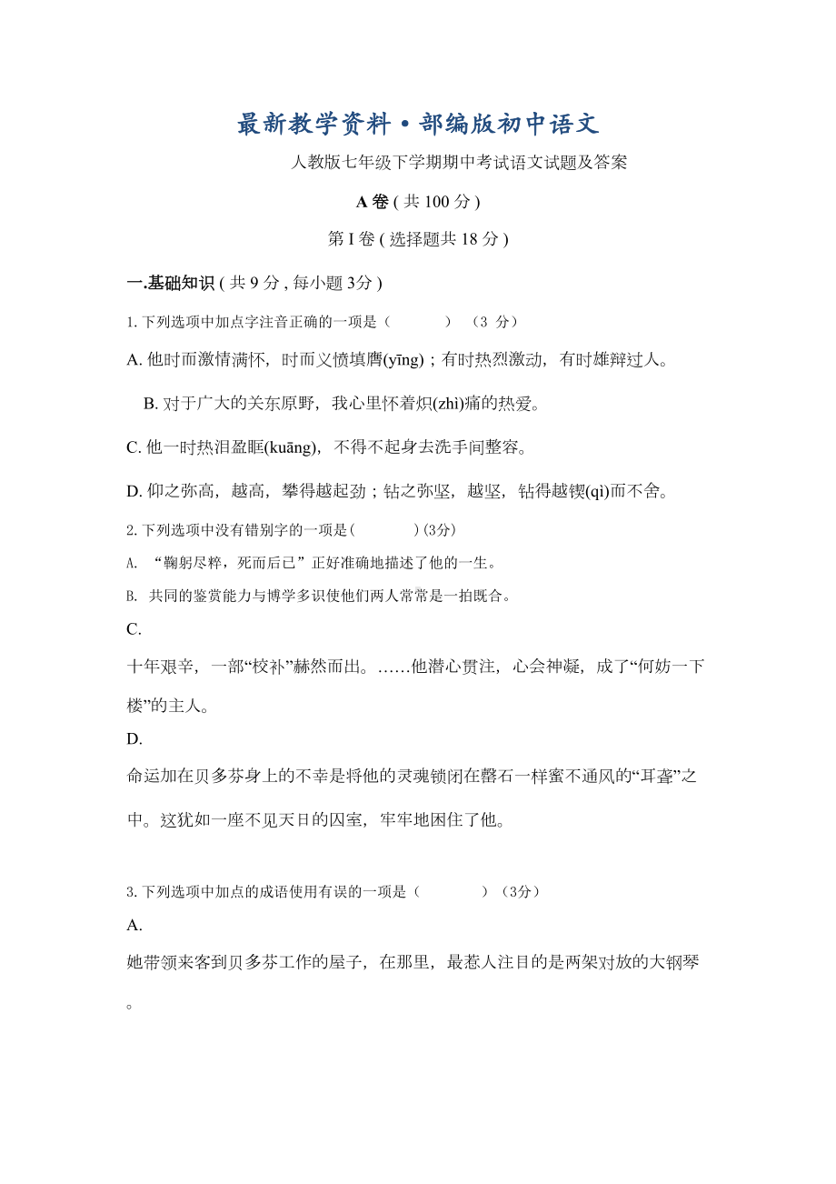 最新人教版七年级下学期期中考试语文试题及答案(DOC 10页).doc_第1页