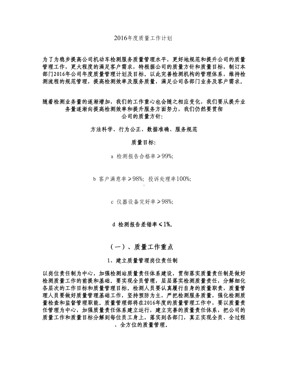 机动车检测站年度工作计划(DOC 5页).doc_第1页