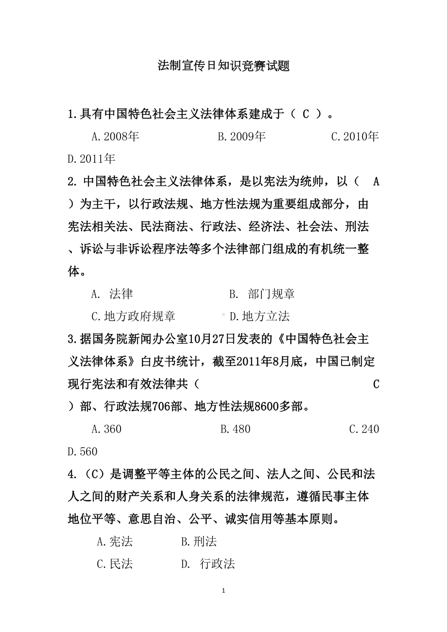 法制宣传日知识竞赛试题(答案)(DOC)(DOC 13页).doc_第1页