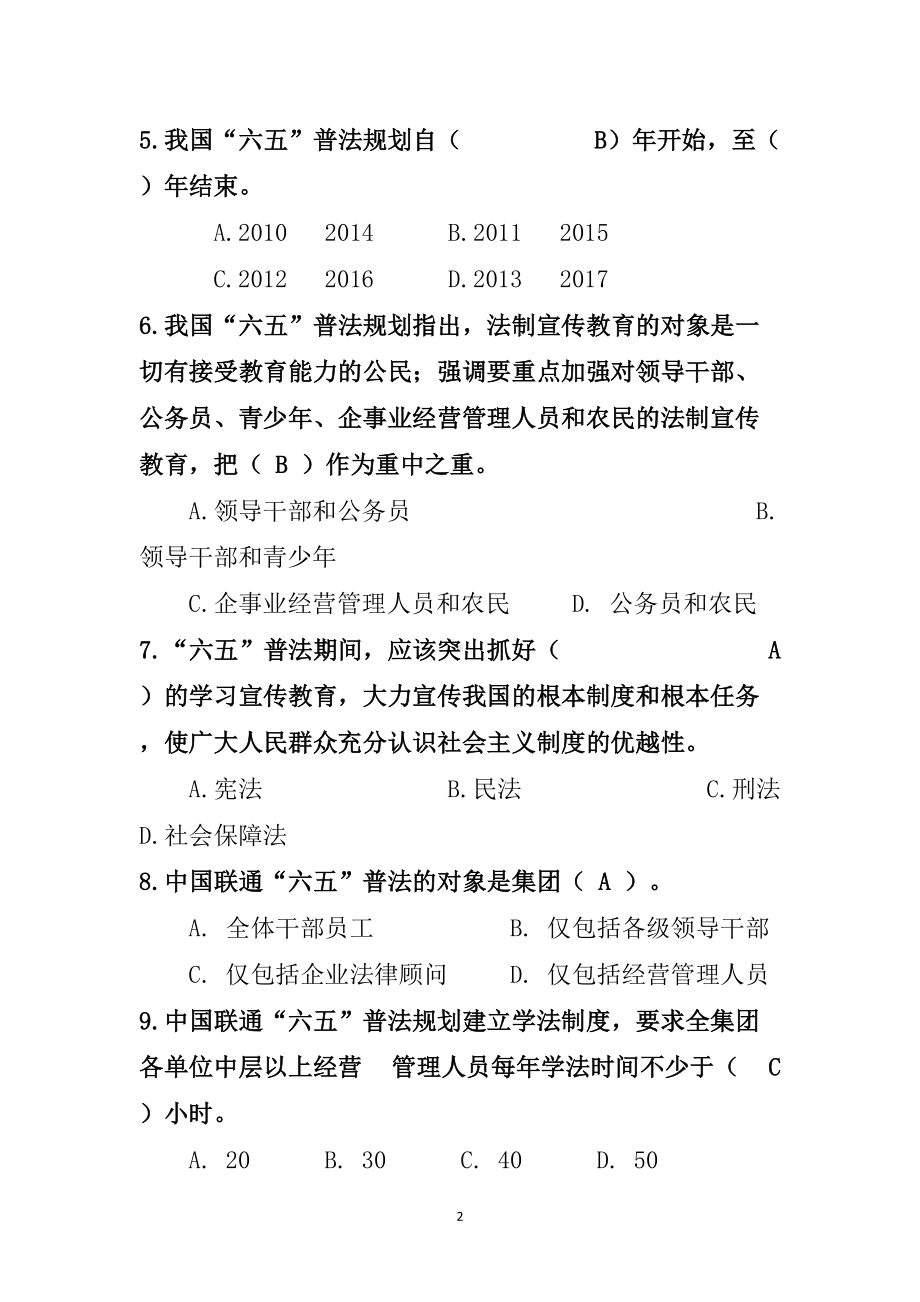 法制宣传日知识竞赛试题(答案)(DOC)(DOC 13页).doc_第2页