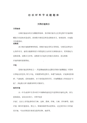 浙江XX大学考研纺织材料学试题题库资料(DOC 49页).doc