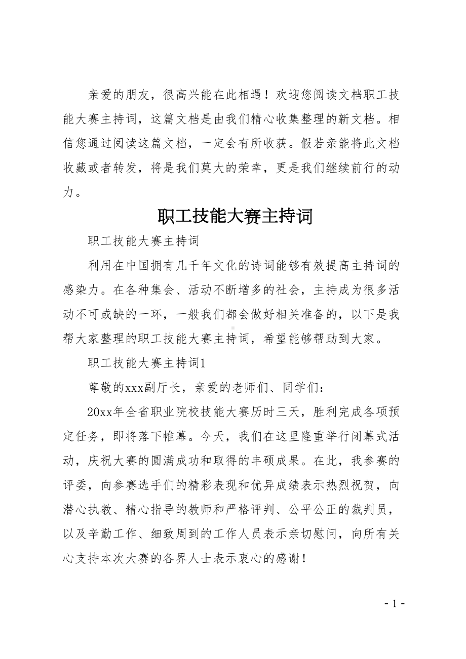 职工技能大赛主持词(DOC 12页).doc_第1页