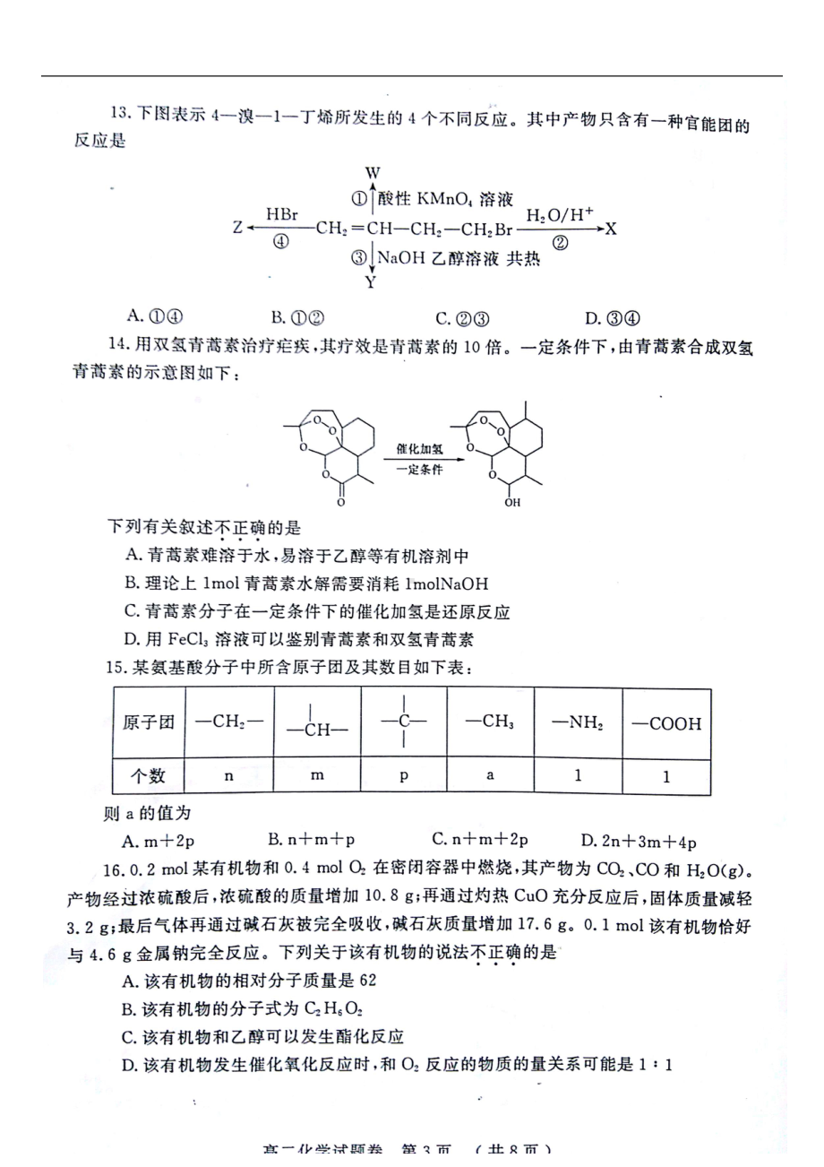 河南省郑州市高二化学下学期期末考试试题(扫描版)(DOC 11页).doc_第3页