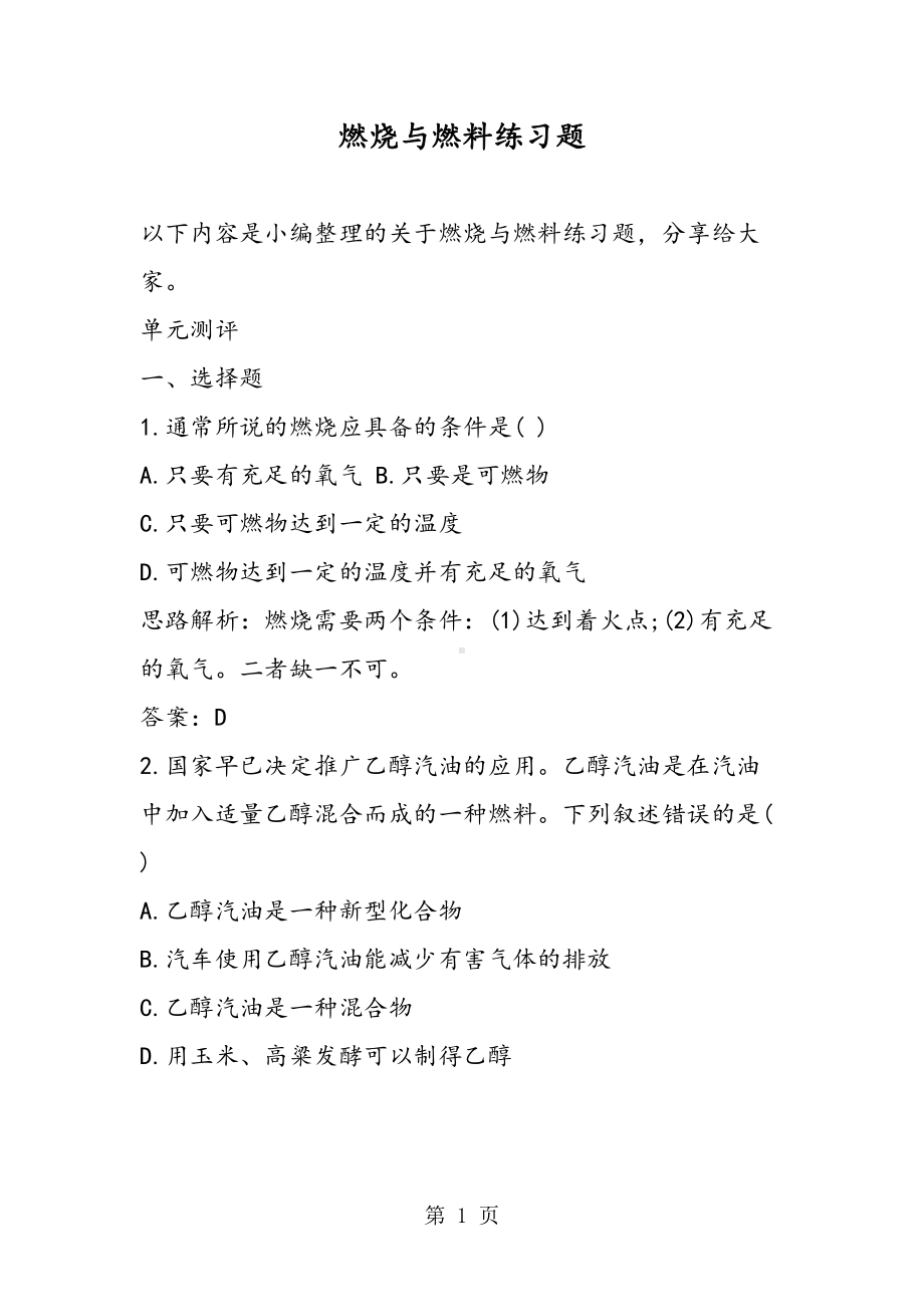 燃烧与燃料练习题(DOC 13页).doc_第1页