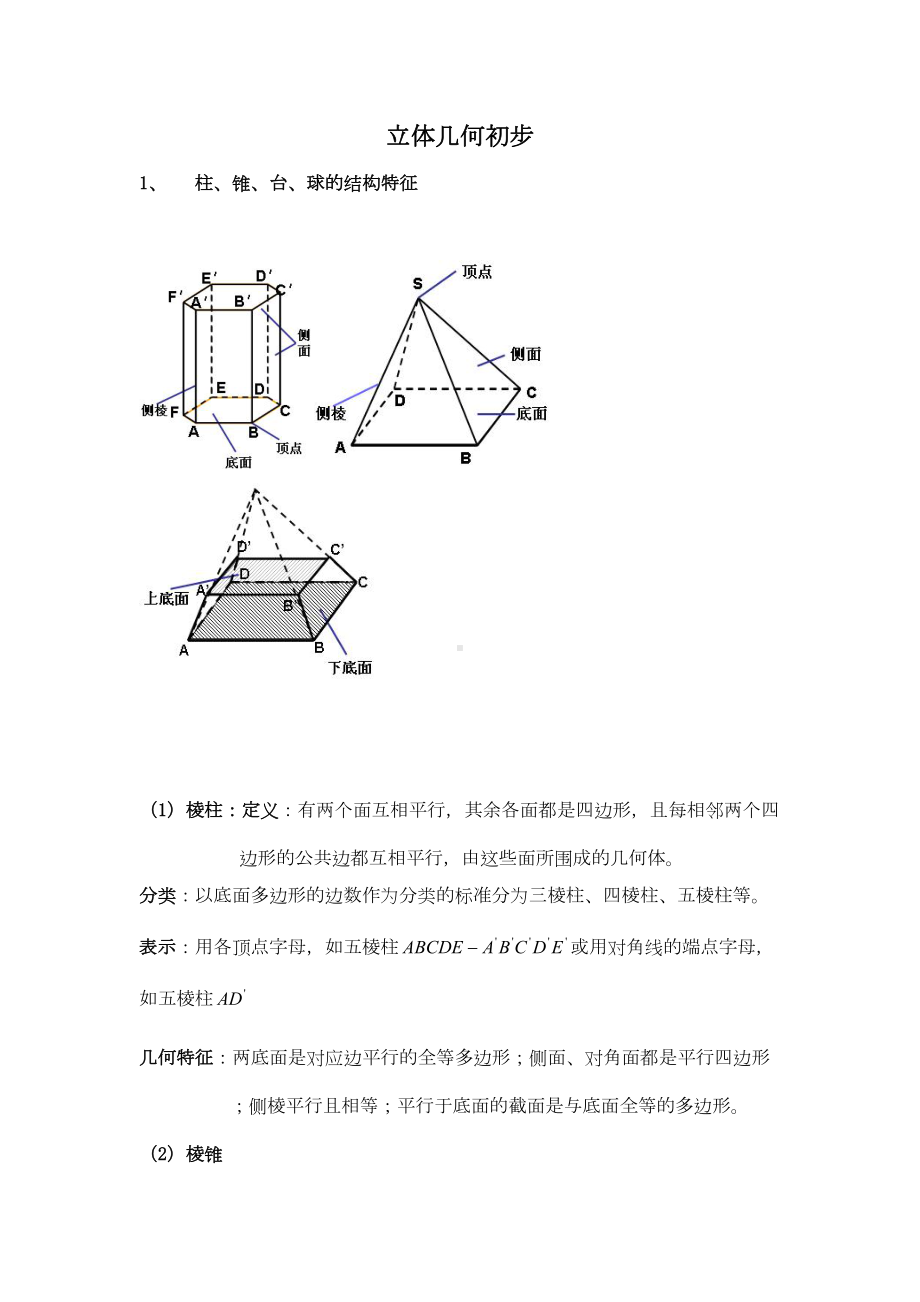 立体几何基础知识点全解(DOC 13页).doc_第1页