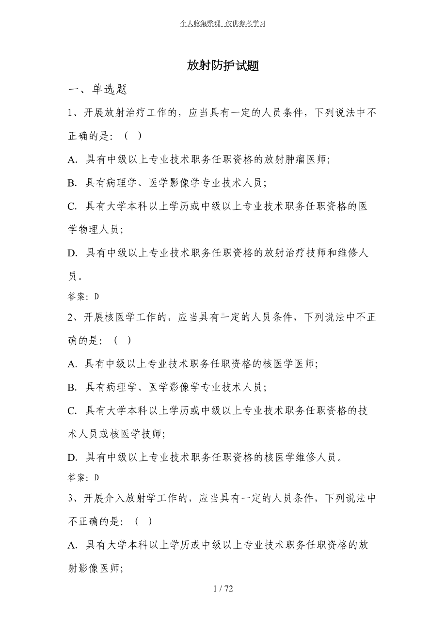 放射防护—理论题库(DOC 72页).doc_第1页