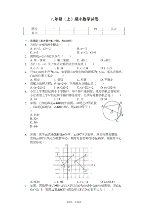 山东省临沂市九年级(上)期末数学试卷(DOC 24页).docx