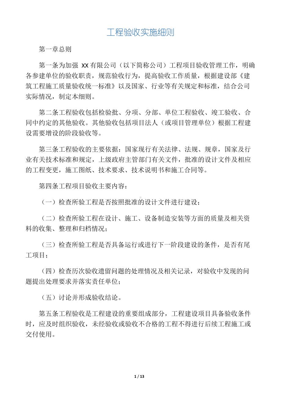 XX公司工程验收实施细则.docx_第1页